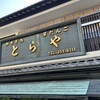 門前 とらや