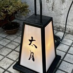 日本料理 太月 - 