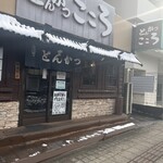 とんかつ こころ - 