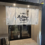 カレー屋あちょ - 店舗外観