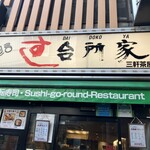 すし 台所家 - 店正面
