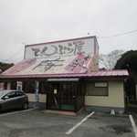 Tempura Fuji - 国道２００号線沿いにある天ぷら屋さんです。 