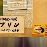 純喫茶 アメリカン - プリンはおみやげにどうぞ