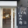 パン処 ぱん太郎