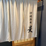 炉端酒場 昊 - 
