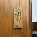 日本橋蛎殻町 すぎた - 