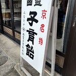 みなとや 幽霊子育飴本舗 - 