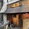 居酒屋 おさむ