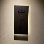 銀座かに松 - 