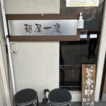 麺屋 一慶 - 