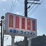 永田ドライブイン - 道路に面した看板