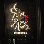 焼肉うしごろ - 
