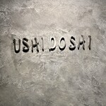 焼肉うしどし - 