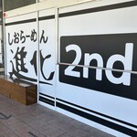 しおらーめん進化 - 外観