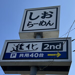 しおらーめん進化 - 看板