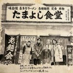 たまよし食堂 - 