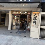 お茶の水、大勝軒 - 