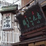 いせ源 - 行灯看板