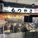 もつやき 登運とん - 