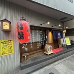 鶏焼肉のんき - 