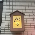 鶏焼肉のんき - 