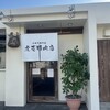虎壱精肉店