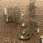 鴨料理専門店 鴨亭 - 