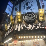 串カツあらた - 