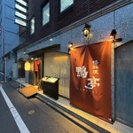 鴨料理専門店 鴨亭 - 