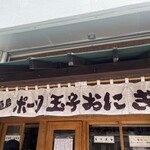 石垣島ポーク玉子おにぎり専門店 玉や - 