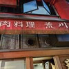 肉料理 荒川