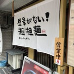 屋号がない！担坦麺 - 