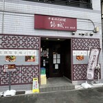 錦城 本店 日比野 - 