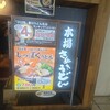 本場さぬきうどん 親父の製麺所 上野店
