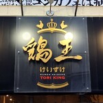 鶏王けいすけ - 