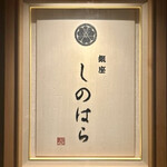 銀座 しのはら - 