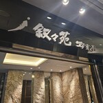 叙々苑 游玄亭 京都 - 