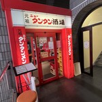 元祖ニュータンタン酒場 川崎東口 - 