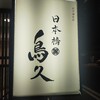 日本橋 鳥久