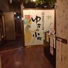 食べ飲み専門店 個室 創作和食居酒屋 ゆずの小町 梅田店
