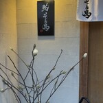 鮨 そえ島 - 