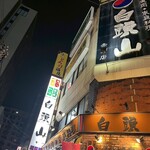 全席個室居酒屋 国産和牛肉寿司と海鮮 とろけ酒場 - 