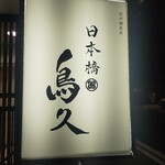 日本橋 鳥久 - 