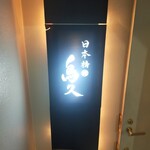 日本橋 鳥久 - 