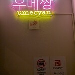 韓国料理 梅ちゃん - 