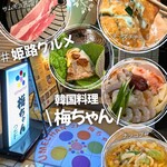 韓国料理 梅ちゃん - 