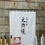 高尾山 天狗屋 - 