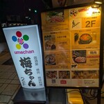 韓国料理 梅ちゃん - 