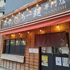 昆布の塩らー麺専門店 MANNISH 東日本橋店