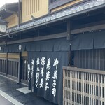 御菓子司 塩芳軒 - 凄い風格のある佇まい